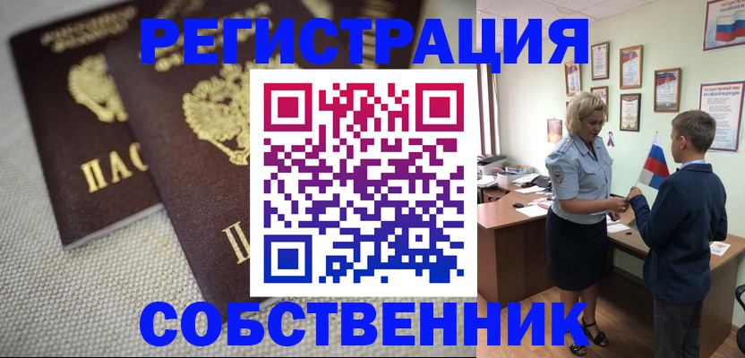 временная регистрация в Орске